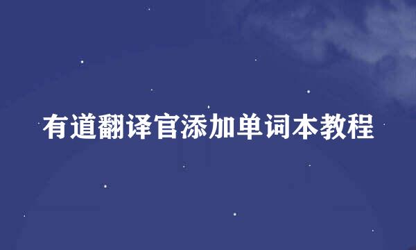 有道翻译官添加单词本教程