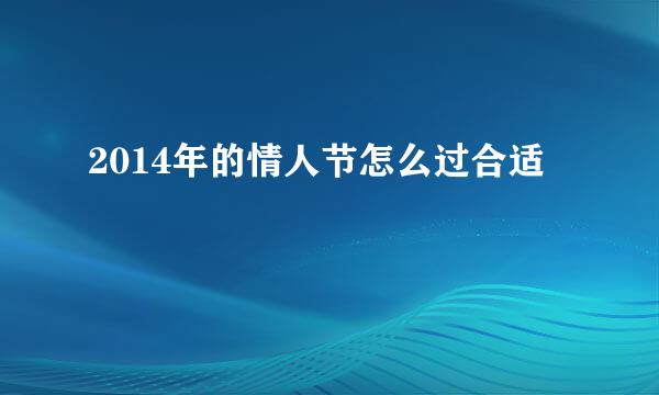 2014年的情人节怎么过合适
