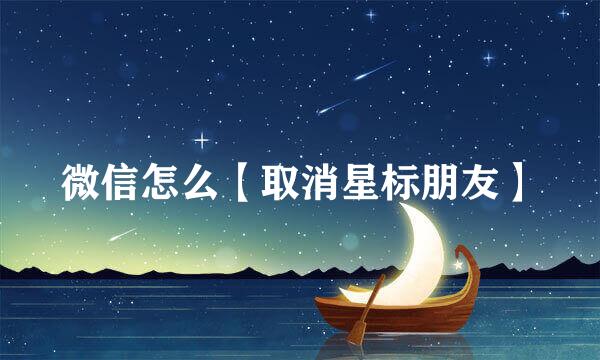 微信怎么【取消星标朋友】
