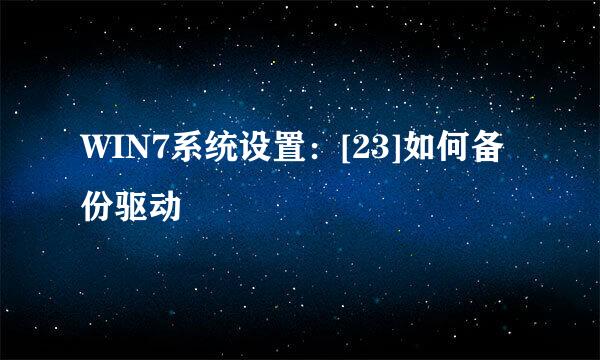 WIN7系统设置：[23]如何备份驱动