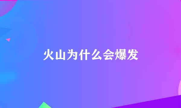 火山为什么会爆发