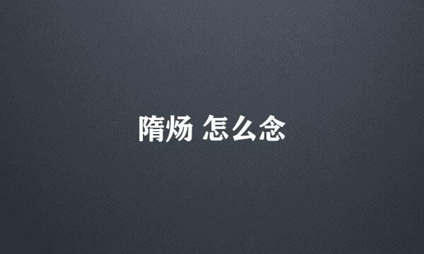 隋炀 怎么念