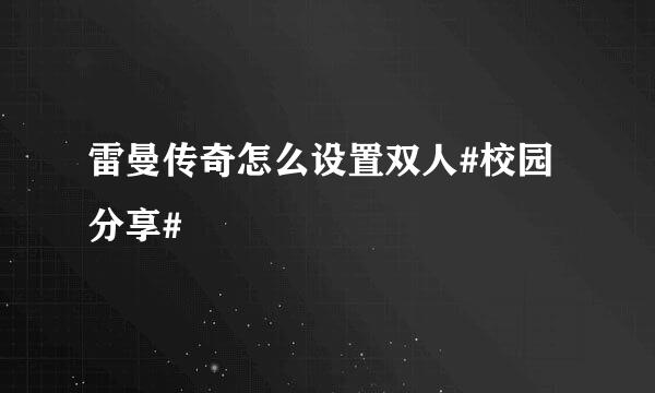 雷曼传奇怎么设置双人#校园分享#