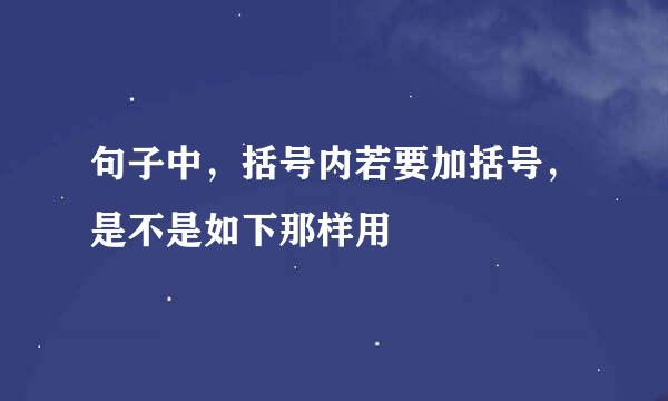 句子中，括号内若要加括号，是不是如下那样用