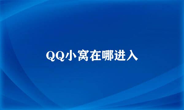 QQ小窝在哪进入