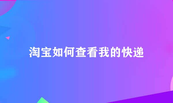 淘宝如何查看我的快递