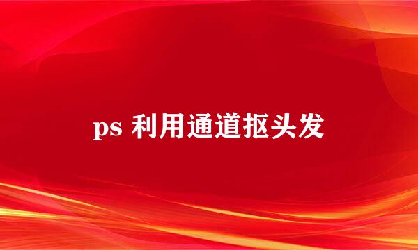 ps 利用通道抠头发