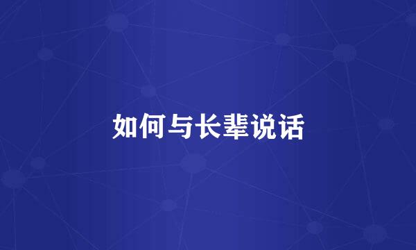 如何与长辈说话
