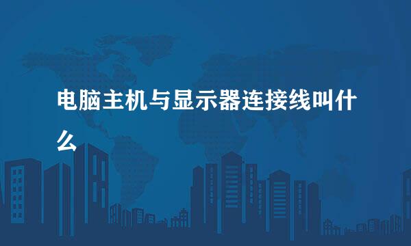 电脑主机与显示器连接线叫什么