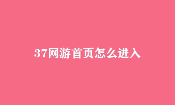 37网游首页怎么进入