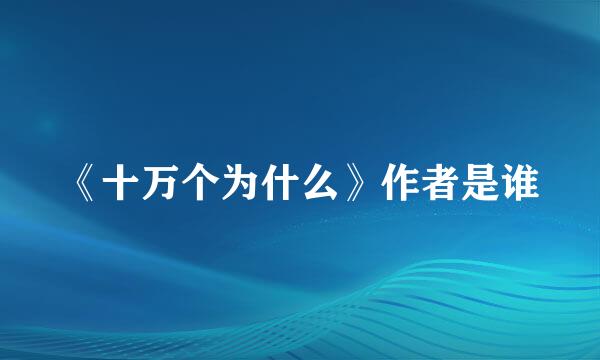 《十万个为什么》作者是谁