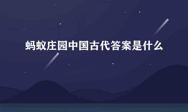 蚂蚁庄园中国古代答案是什么
