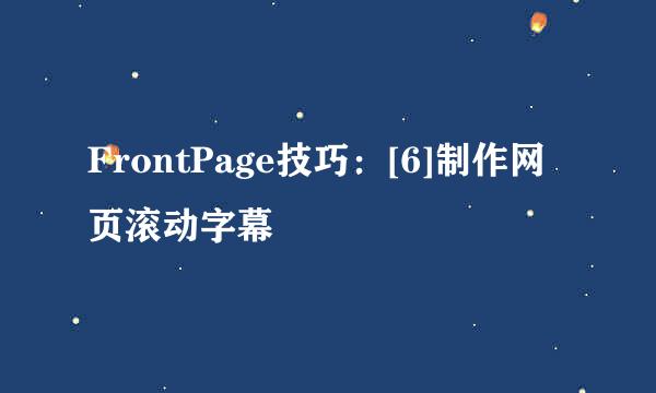 FrontPage技巧：[6]制作网页滚动字幕