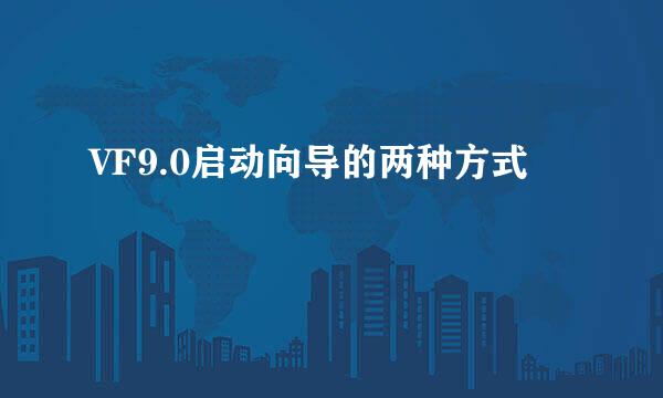 VF9.0启动向导的两种方式