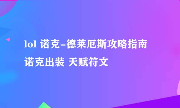 lol 诺克-德莱厄斯攻略指南 诺克出装 天赋符文