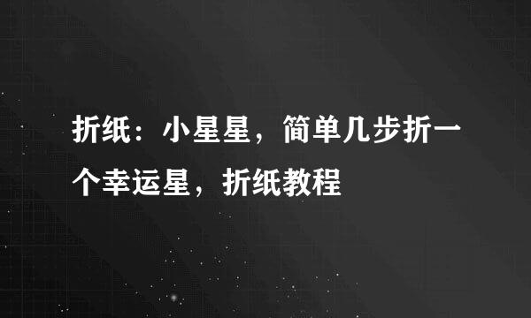 折纸：小星星，简单几步折一个幸运星，折纸教程