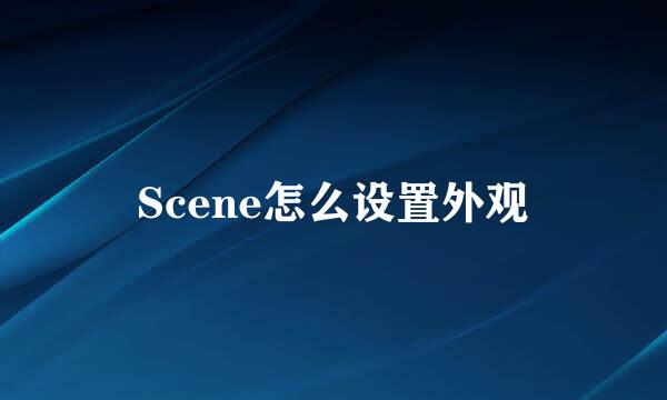 Scene怎么设置外观