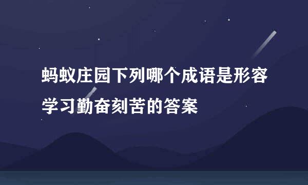蚂蚁庄园下列哪个成语是形容学习勤奋刻苦的答案
