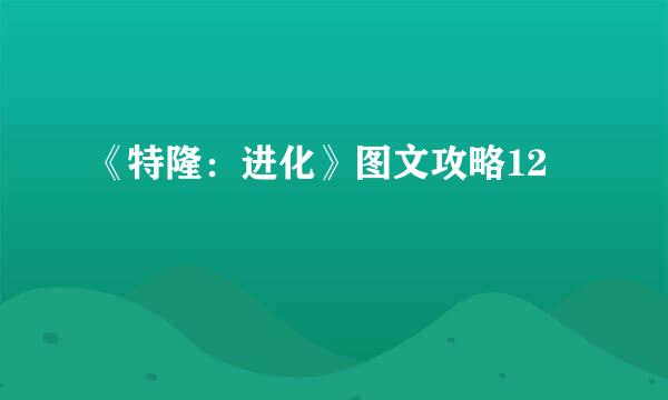 《特隆：进化》图文攻略12