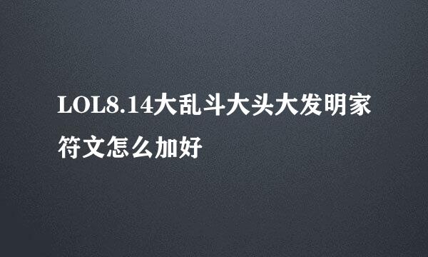 LOL8.14大乱斗大头大发明家符文怎么加好