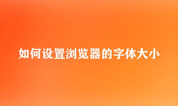 如何设置浏览器的字体大小
