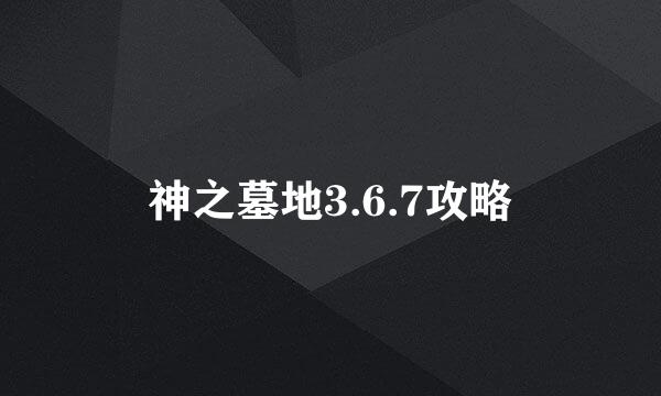 神之墓地3.6.7攻略