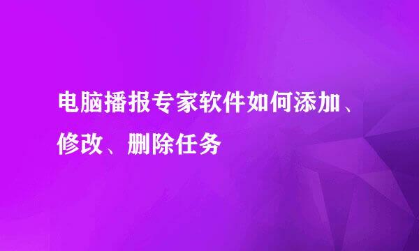 电脑播报专家软件如何添加、修改、删除任务