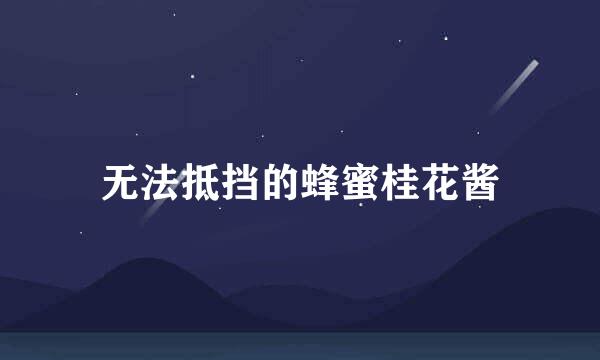 无法抵挡的蜂蜜桂花酱