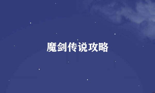 魔剑传说攻略