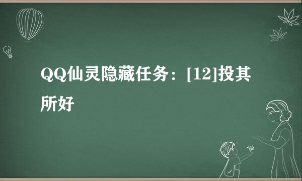 QQ仙灵隐藏任务：[12]投其所好