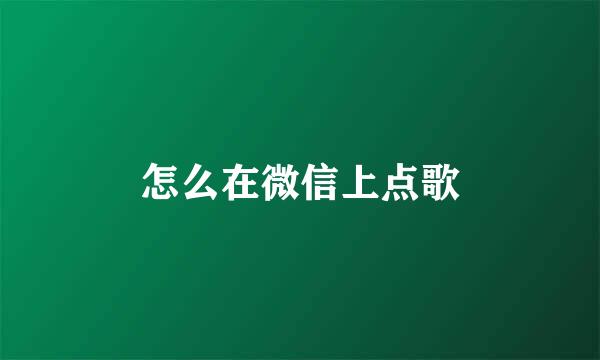 怎么在微信上点歌