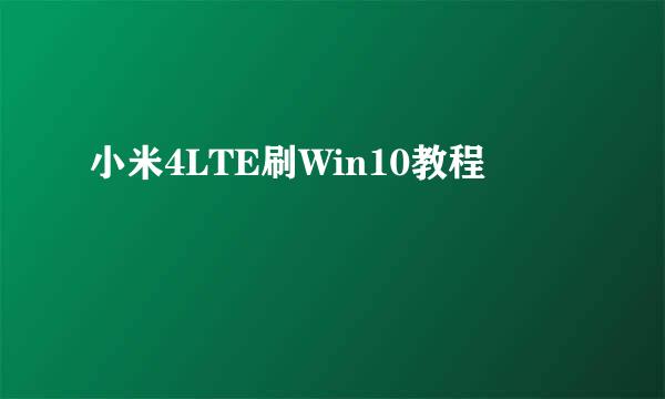 小米4LTE刷Win10教程