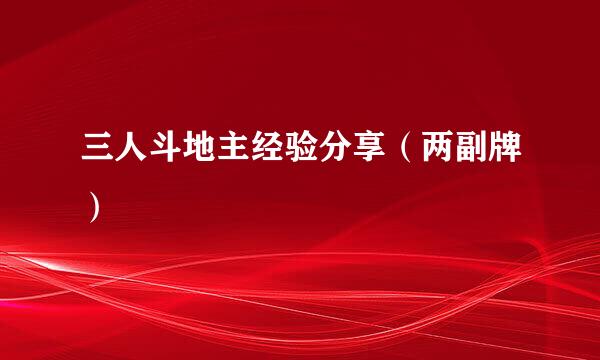 三人斗地主经验分享（两副牌）