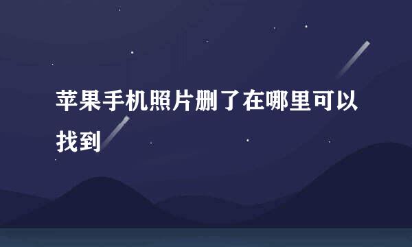 苹果手机照片删了在哪里可以找到