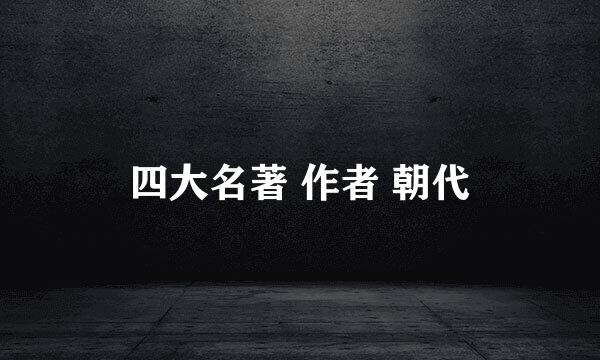 四大名著 作者 朝代