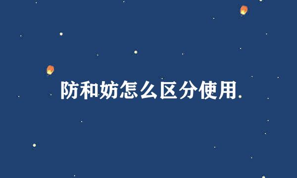 防和妨怎么区分使用