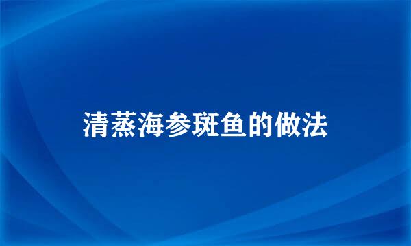 清蒸海参斑鱼的做法