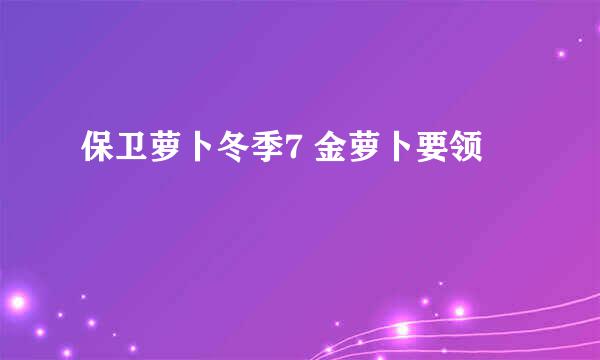 保卫萝卜冬季7 金萝卜要领