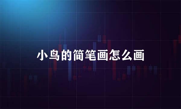 小鸟的简笔画怎么画