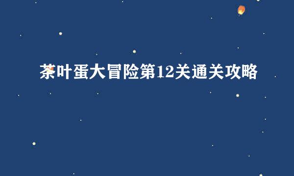 茶叶蛋大冒险第12关通关攻略