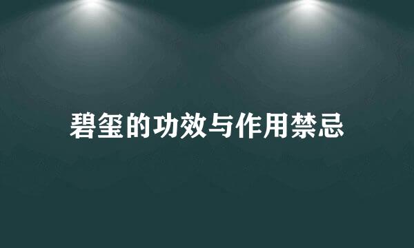 碧玺的功效与作用禁忌