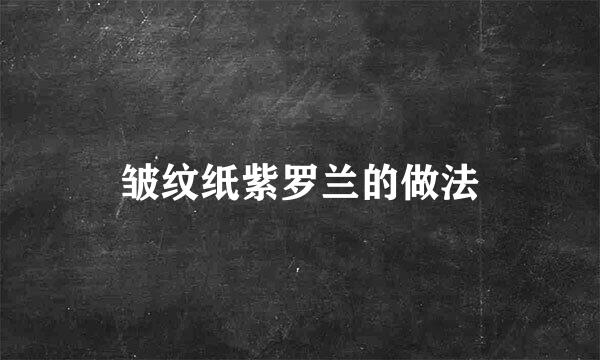 皱纹纸紫罗兰的做法