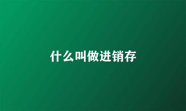 什么叫做进销存