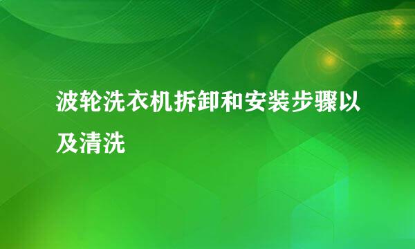 波轮洗衣机拆卸和安装步骤以及清洗