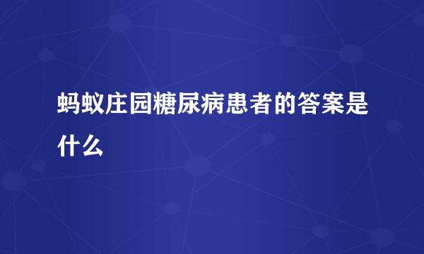 蚂蚁庄园糖尿病患者的答案是什么