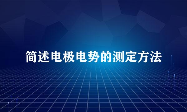 简述电极电势的测定方法