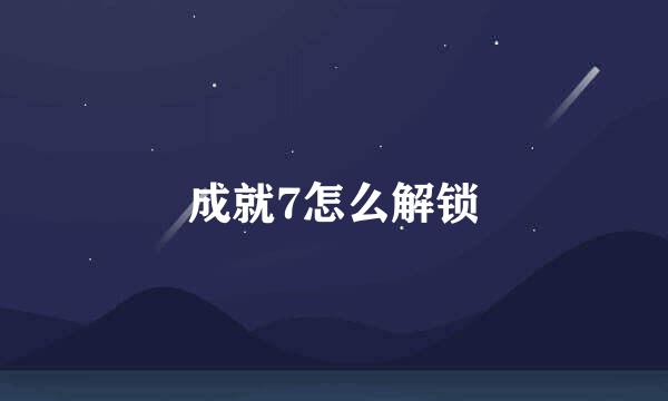 成就7怎么解锁