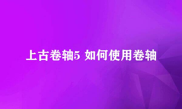 上古卷轴5 如何使用卷轴