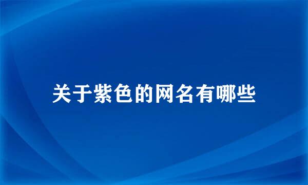 关于紫色的网名有哪些