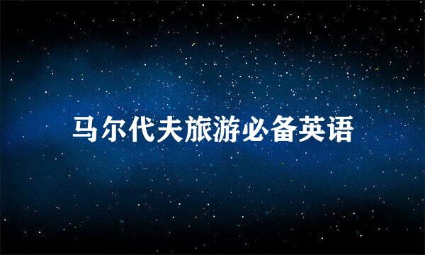 马尔代夫旅游必备英语